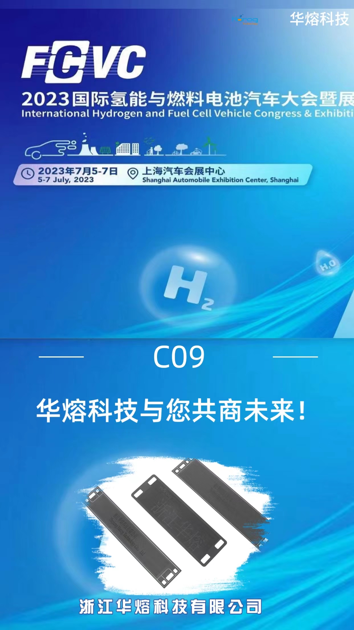 华熔科技参展2023国际氢能与燃料电池汽车大会暨展览会（FCVC 2023）