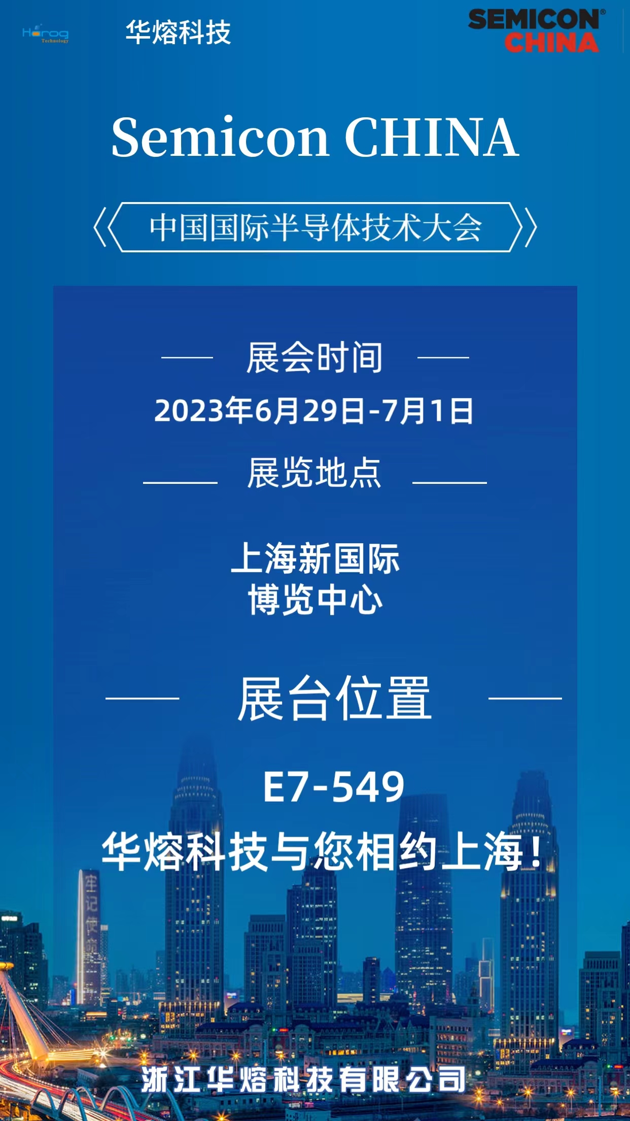 华熔科技参加2023中国国际半导体技术大会Semicon China 2023